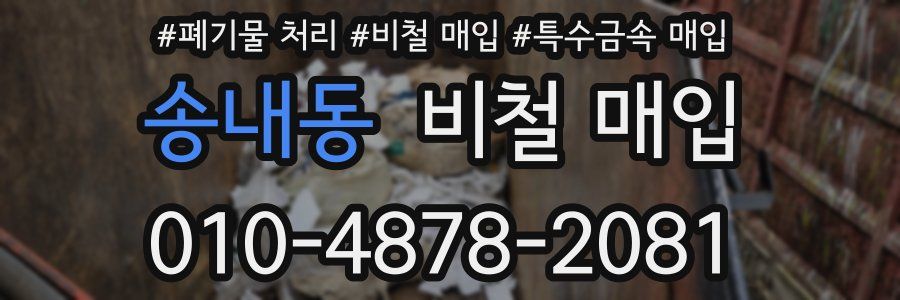송내동 비철 매입