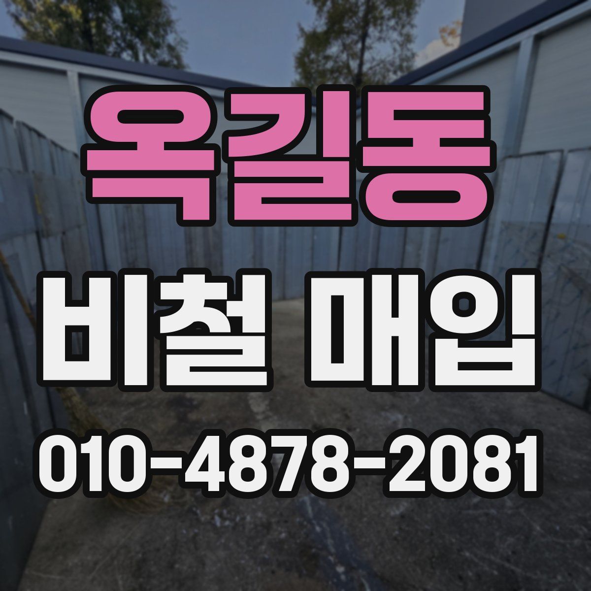 옥길동 비철 매입