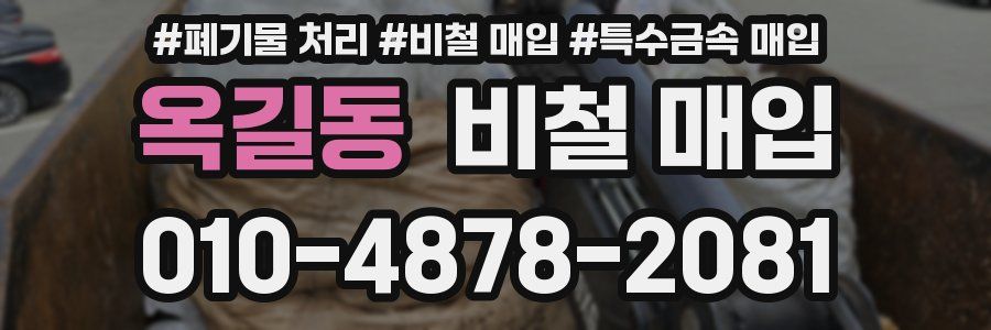 옥길동 비철 매입