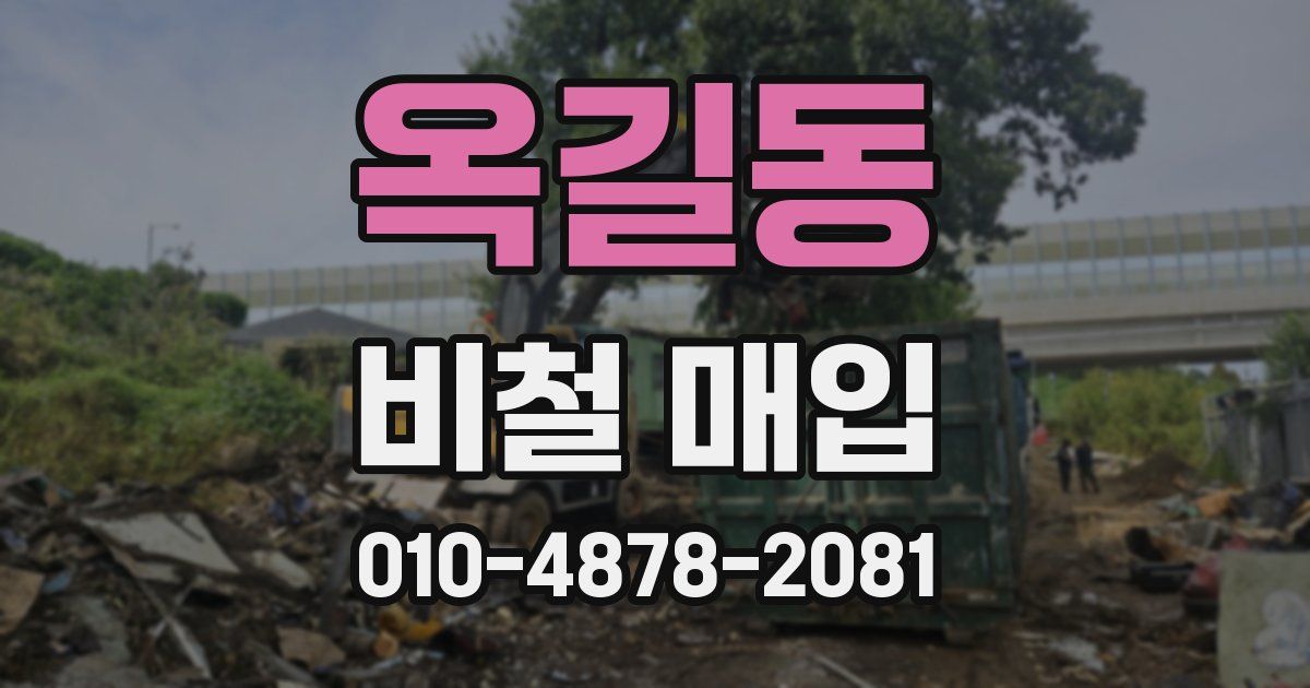 옥길동 비철 매입