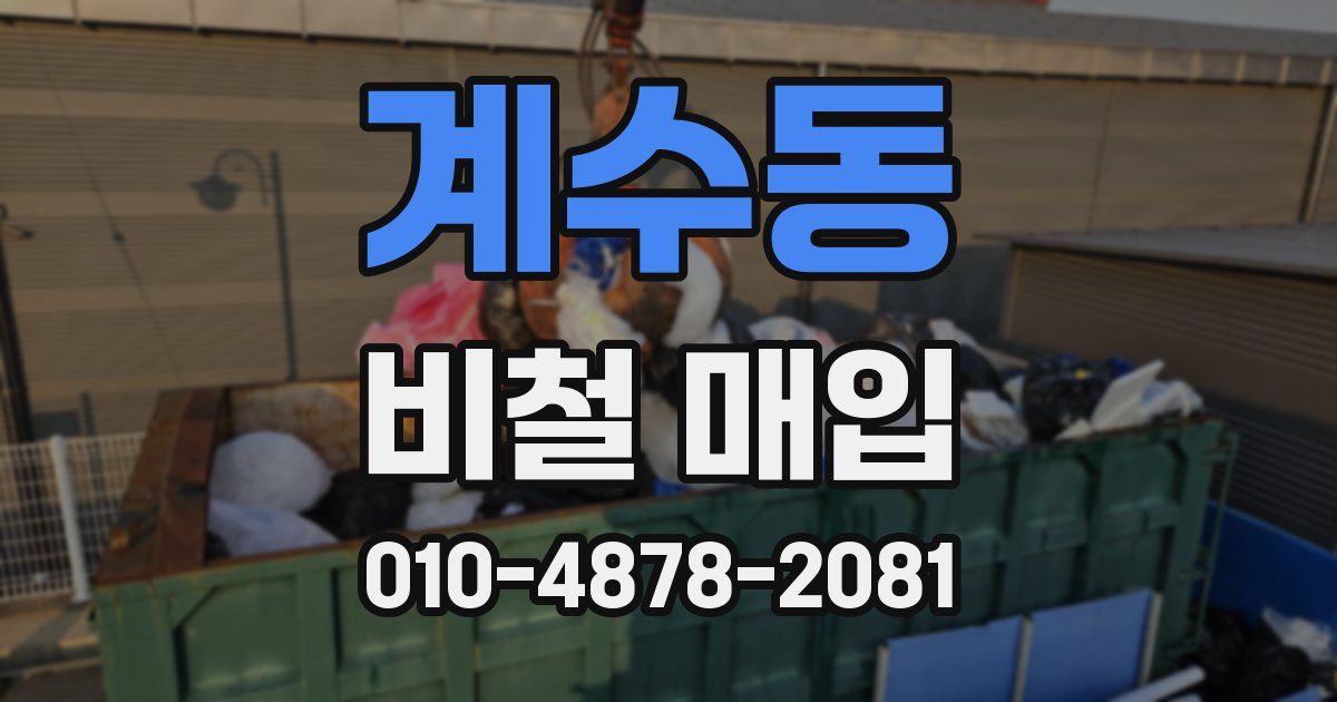 계수동 비철 매입