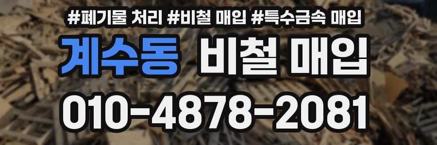 계수동 비철 매입