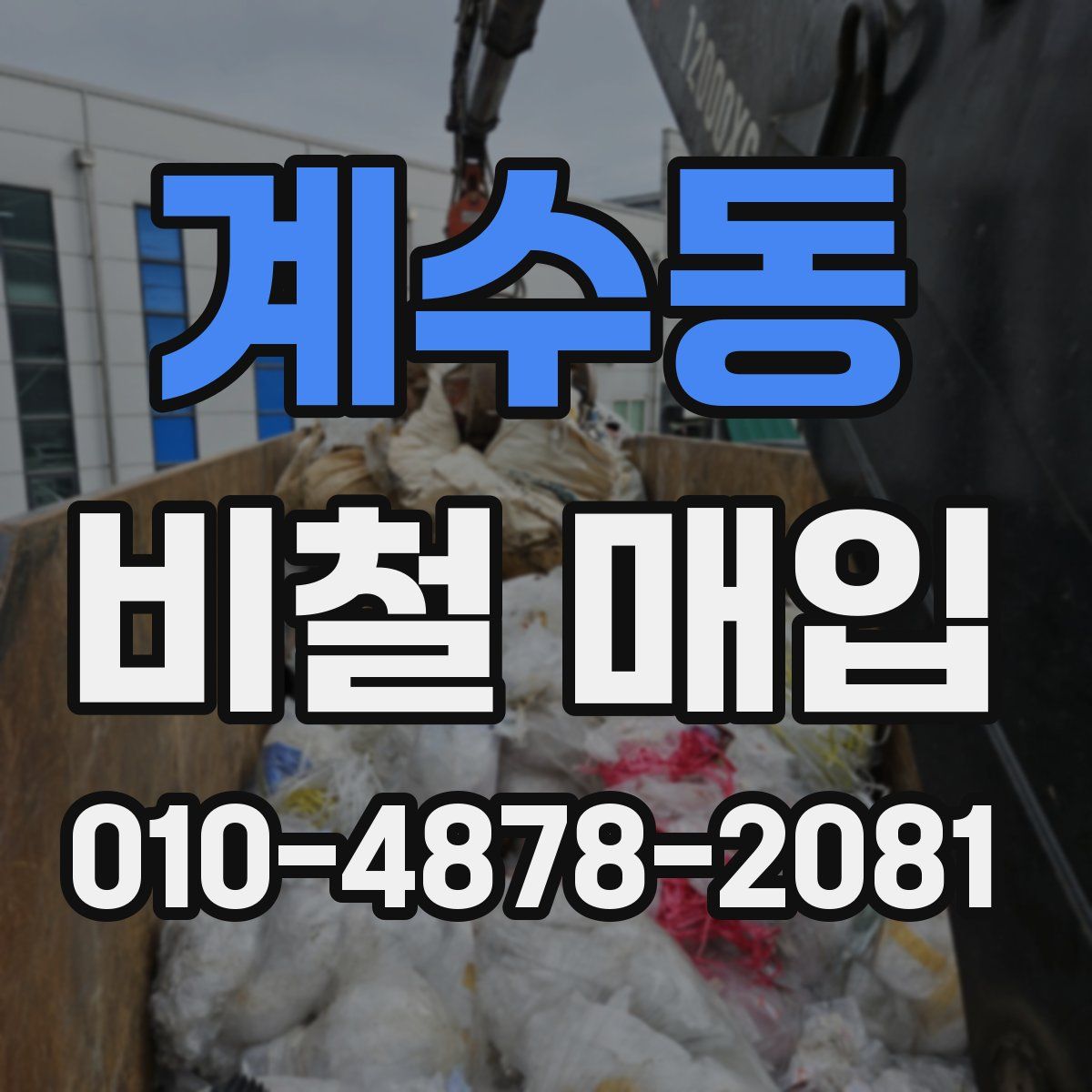계수동 비철 매입