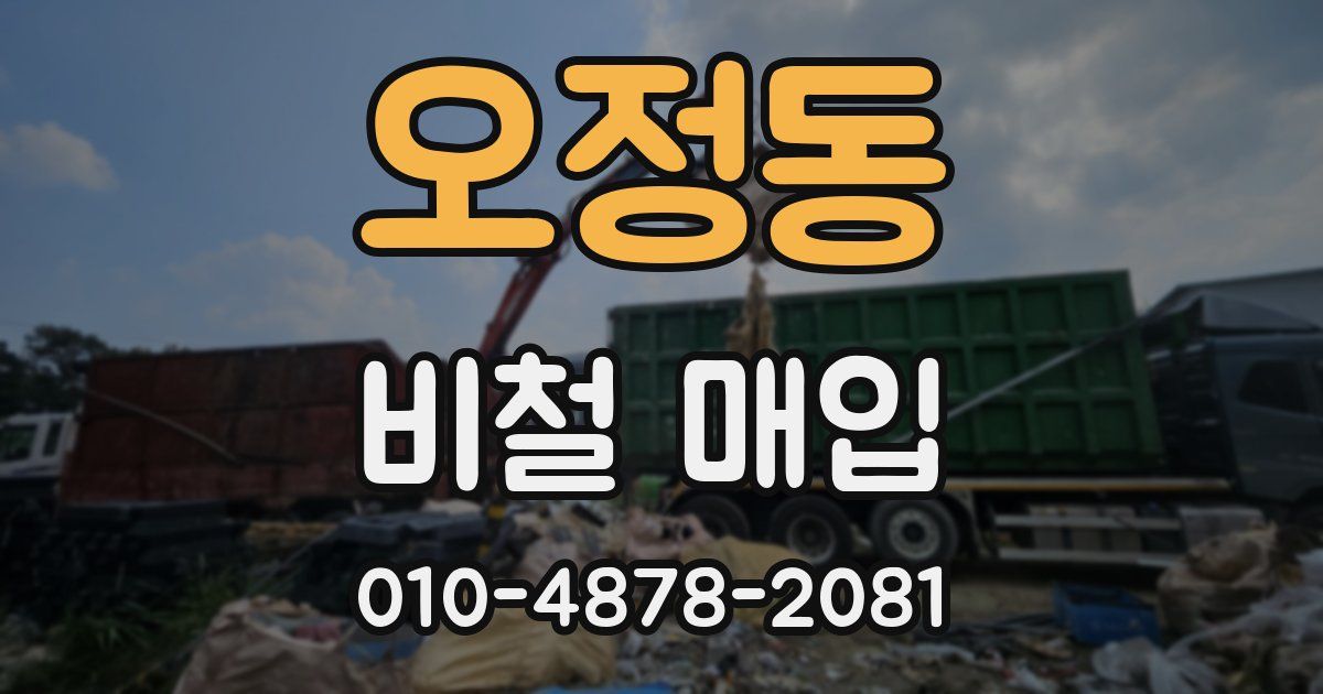 오정동 비철 매입