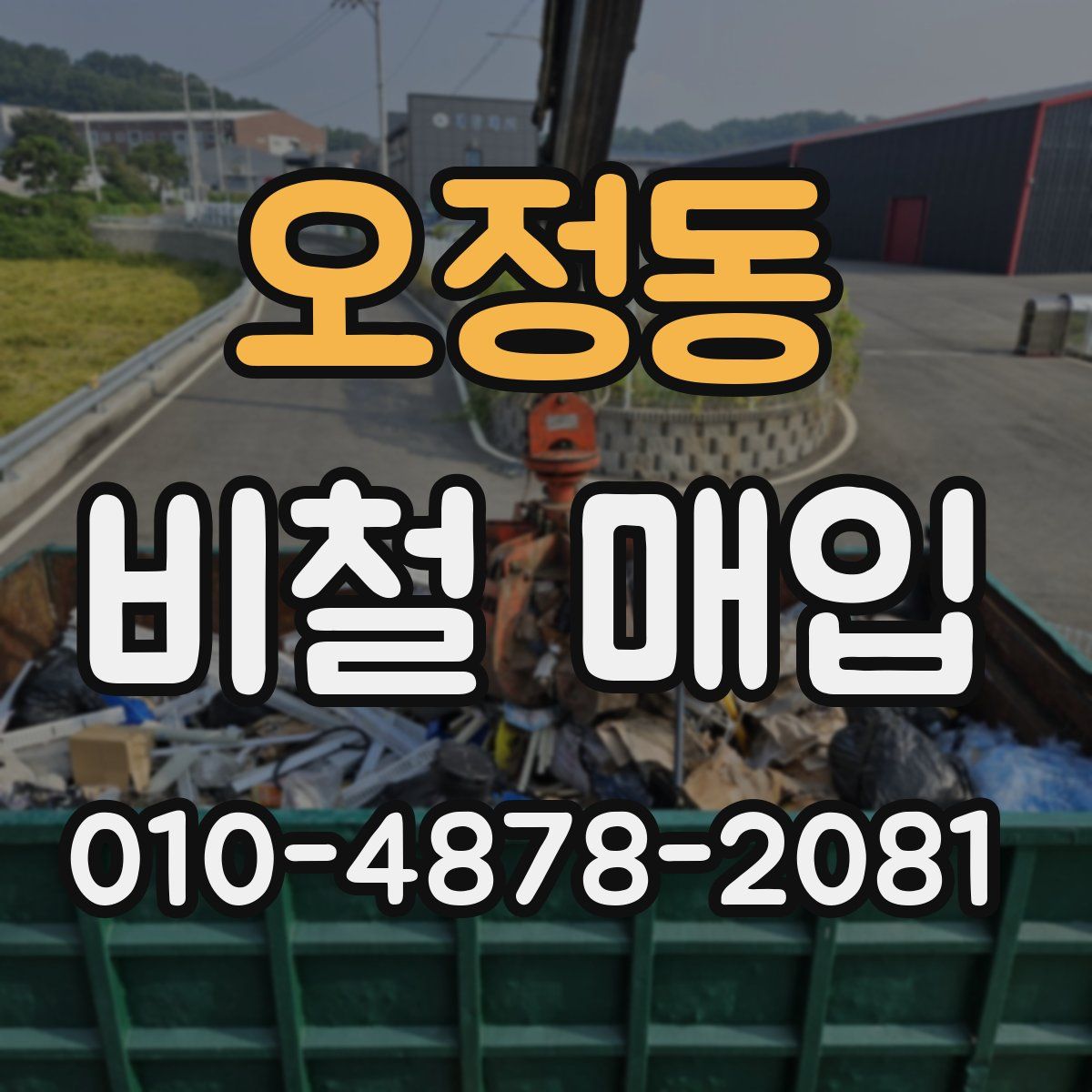 오정동 비철 매입