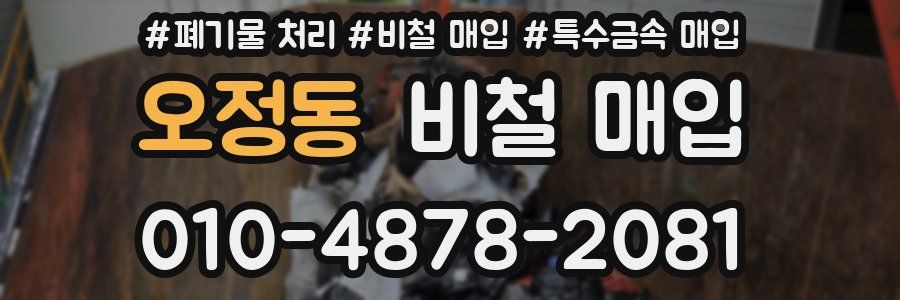 오정동 비철 매입