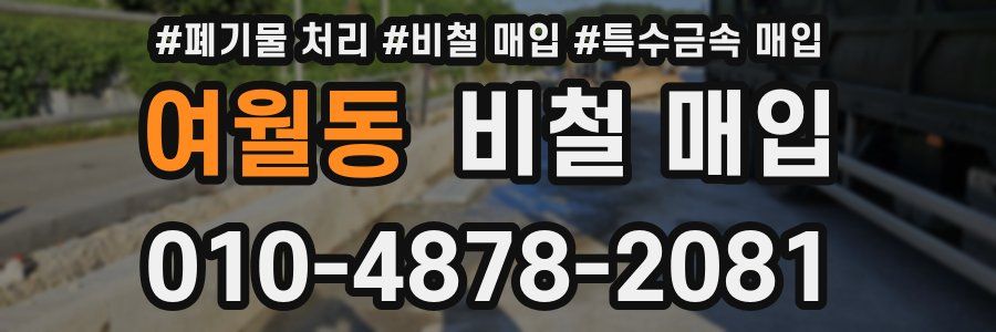 여월동 비철 매입