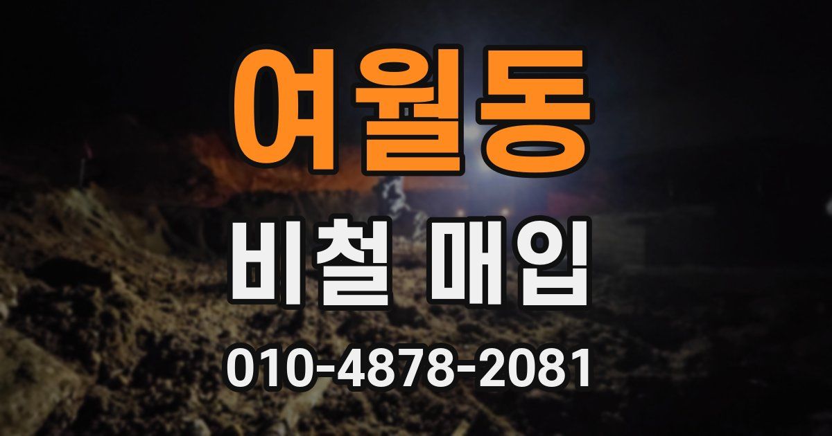 여월동 비철 매입