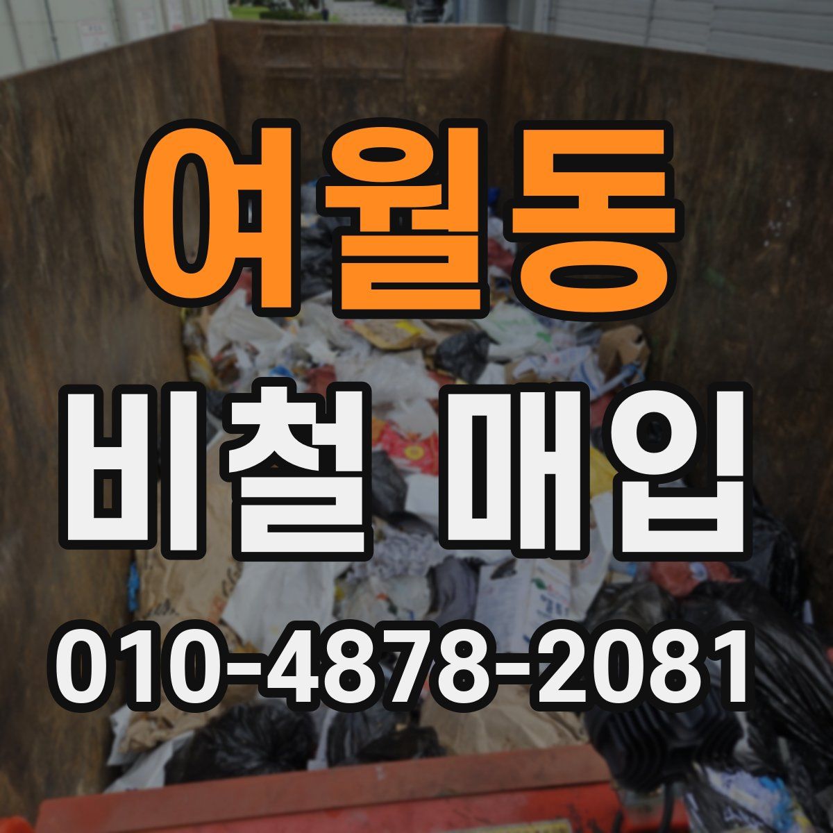 여월동 비철 매입