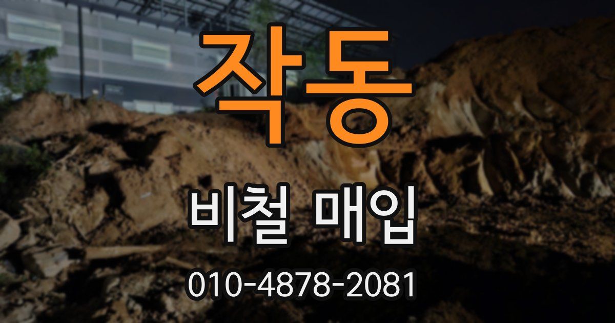 작동 비철 매입