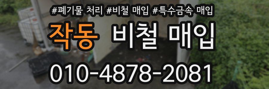 작동 비철 매입