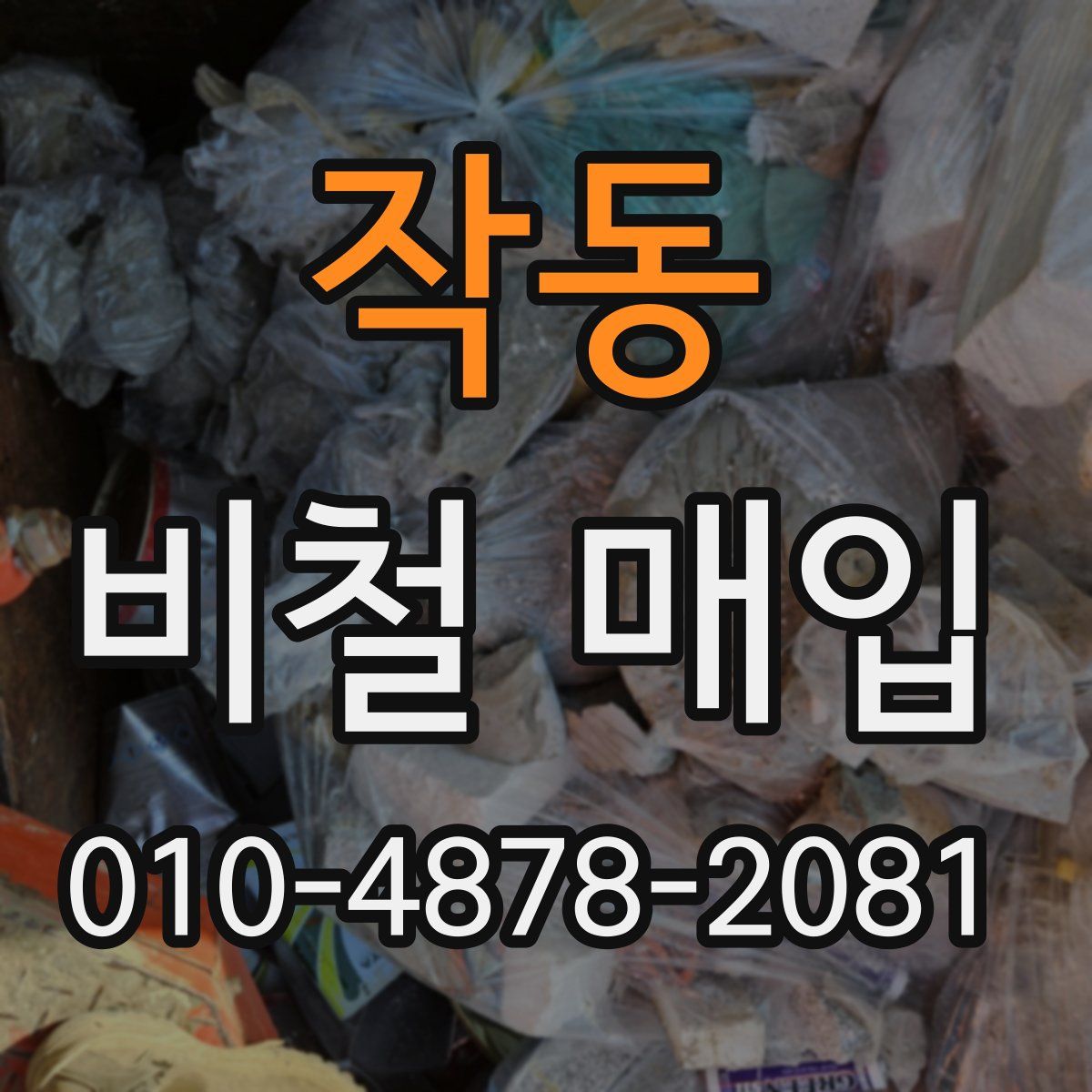 작동 비철 매입