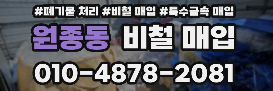 원종동 비철 매입