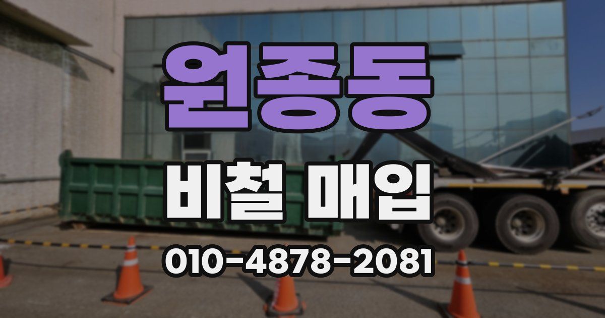 원종동 비철 매입