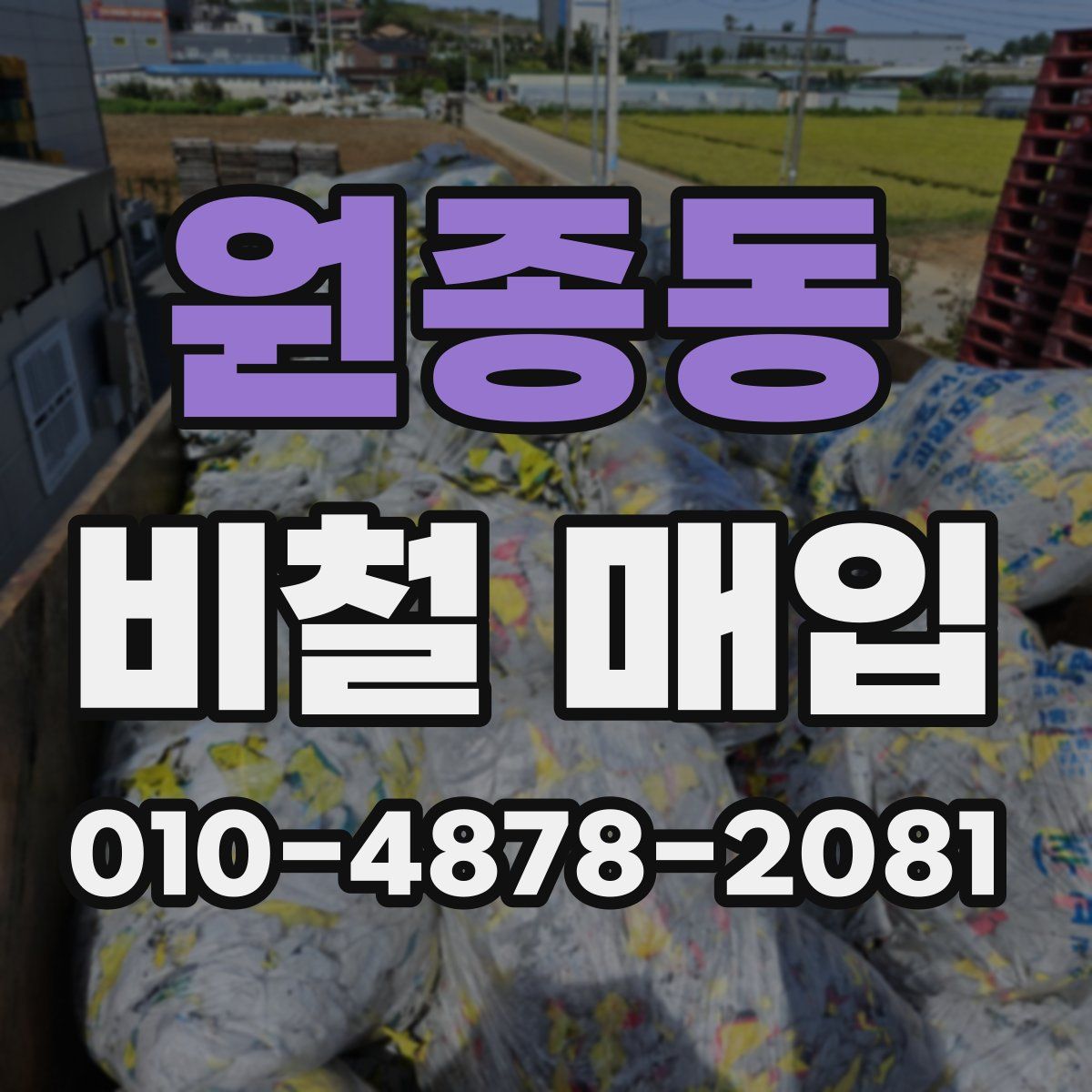 원종동 비철 매입
