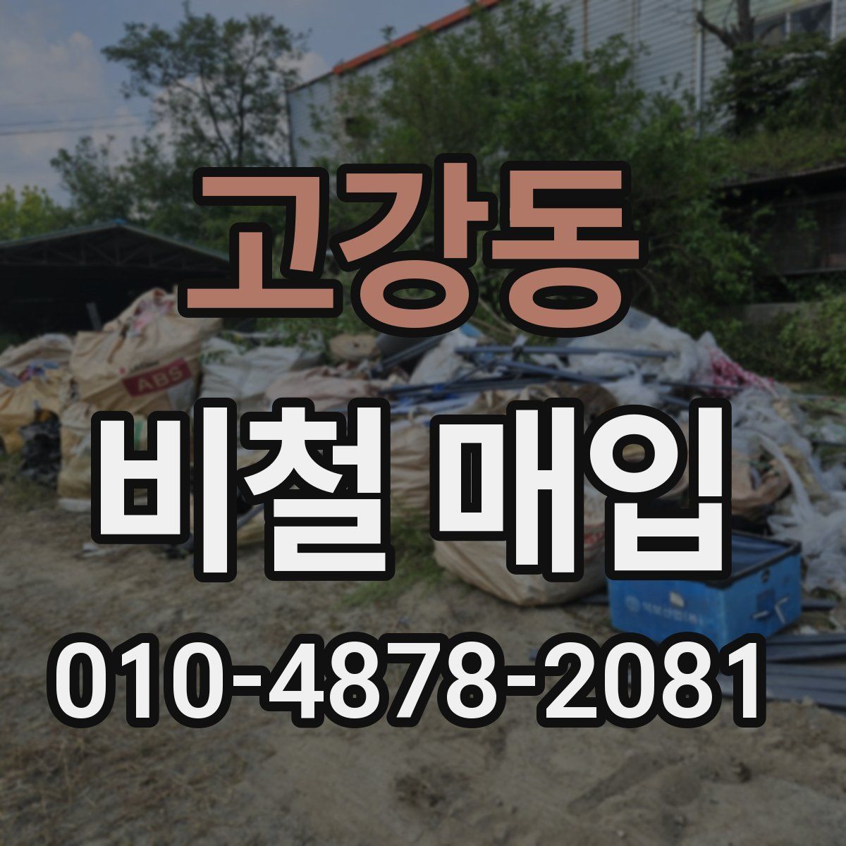 고강동 비철 매입