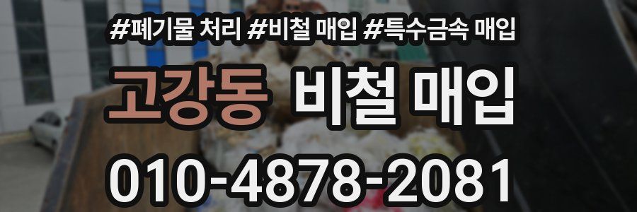 고강동 비철 매입