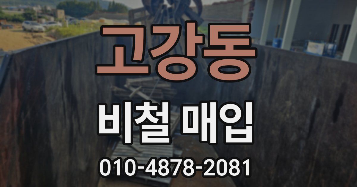 고강동 비철 매입