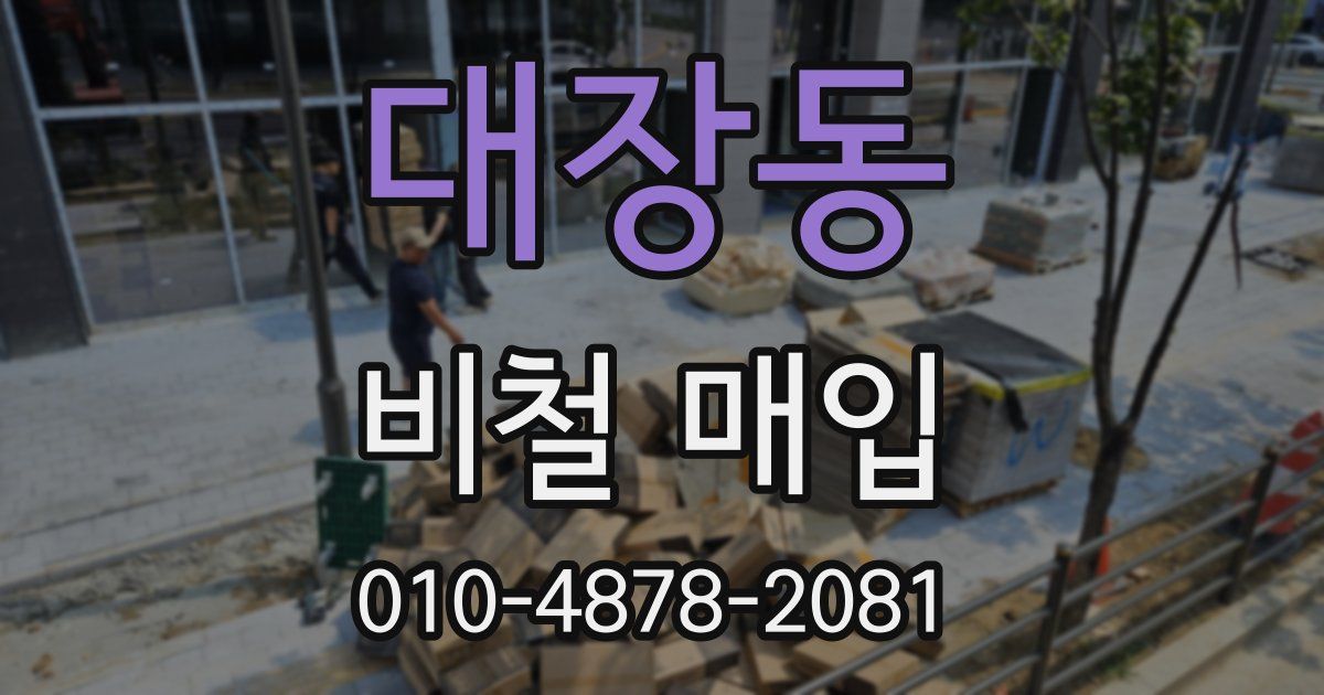 대장동 비철 매입