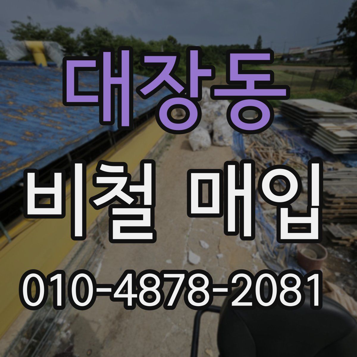 대장동 비철 매입