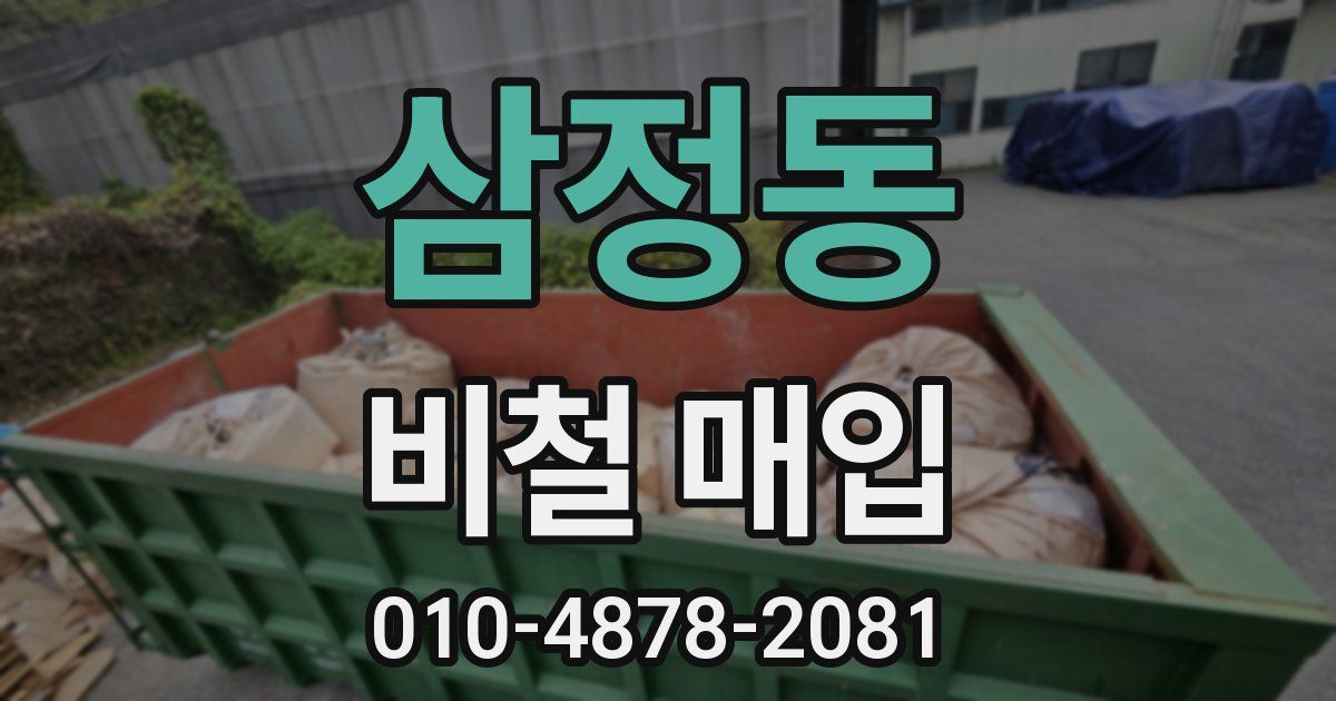 삼정동 비철 매입