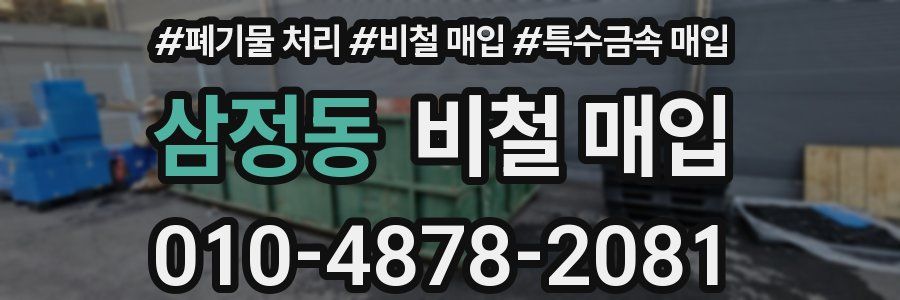 삼정동 비철 매입