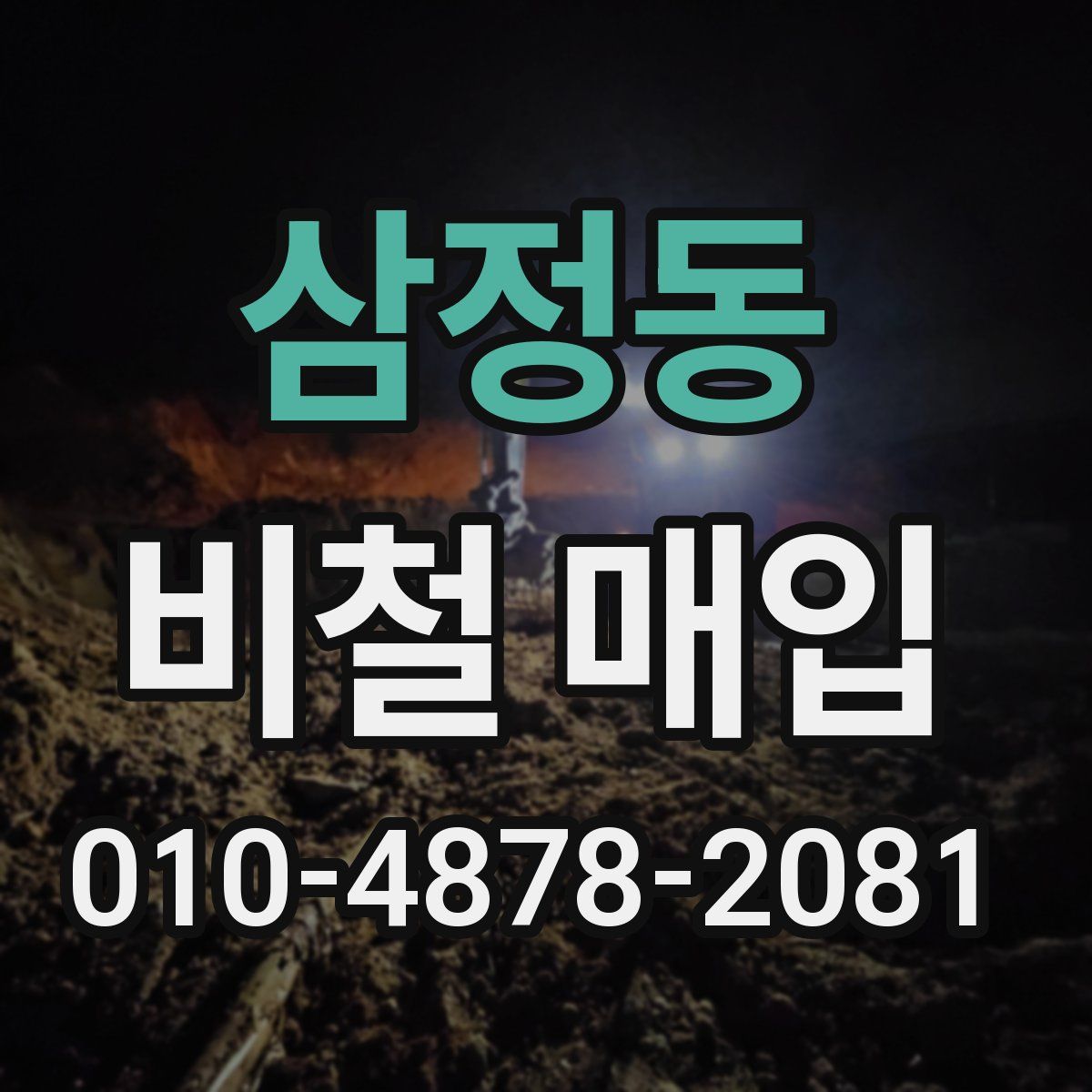 삼정동 비철 매입