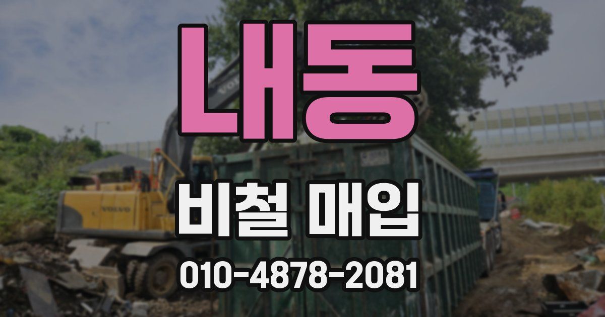 내동 비철 매입