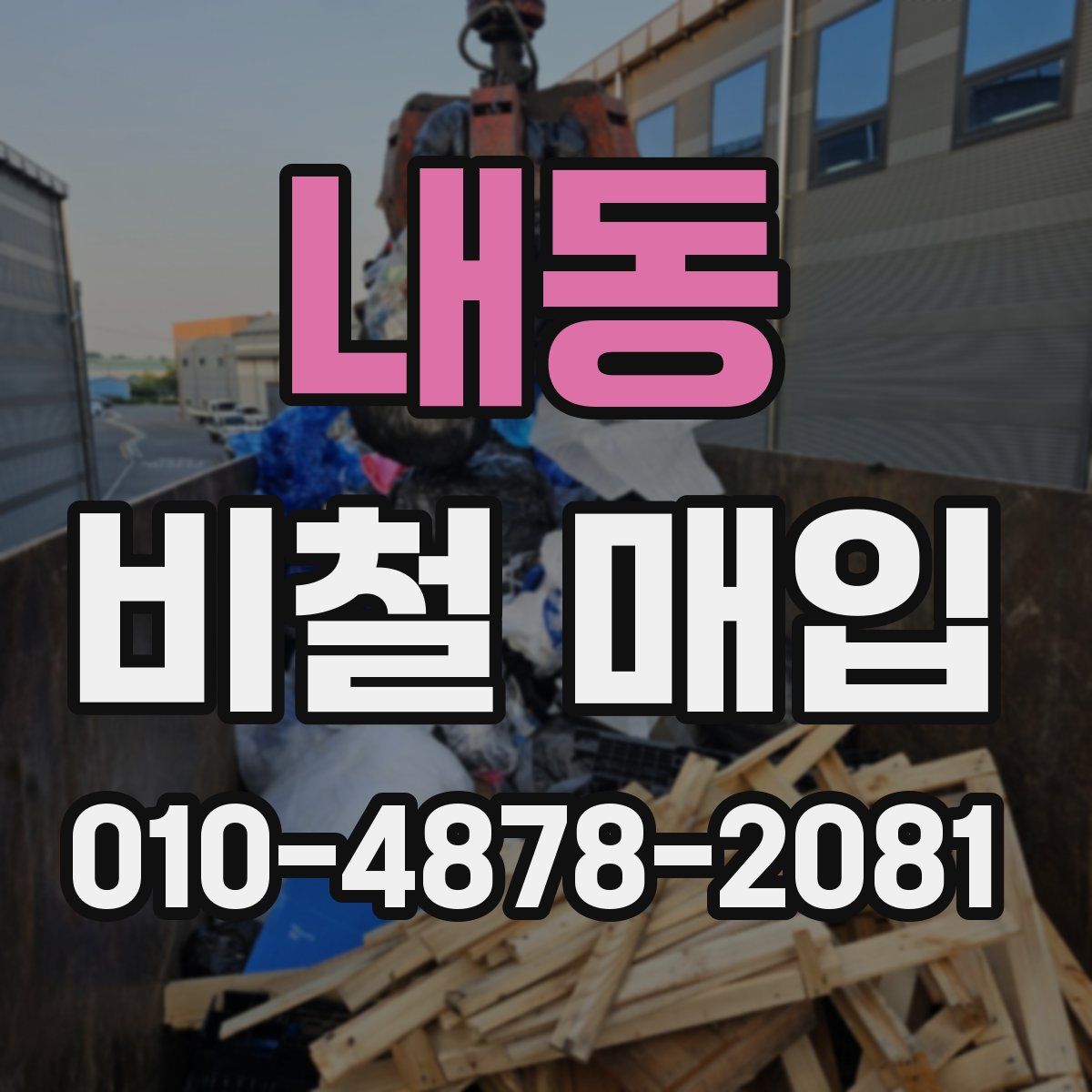 내동 비철 매입