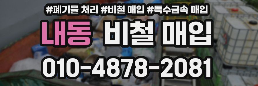 내동 비철 매입