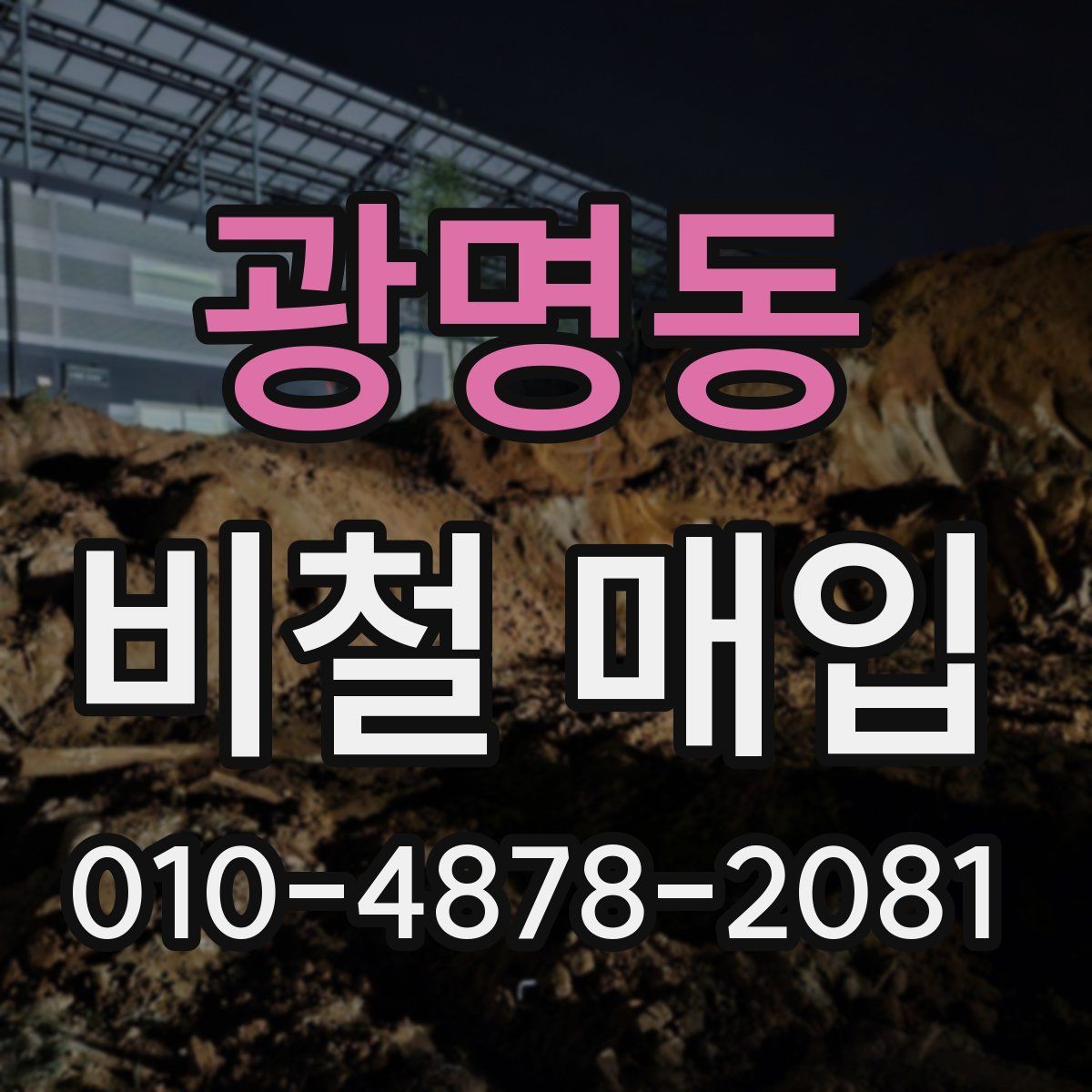 광명동 비철 매입