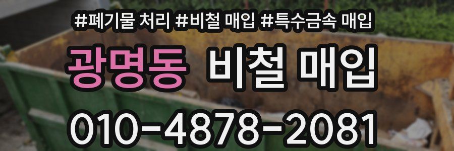 광명동 비철 매입