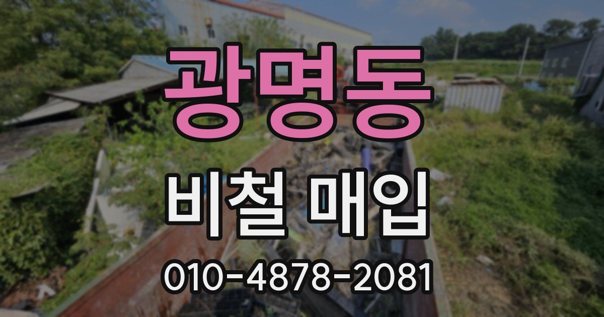 광명동 비철 매입