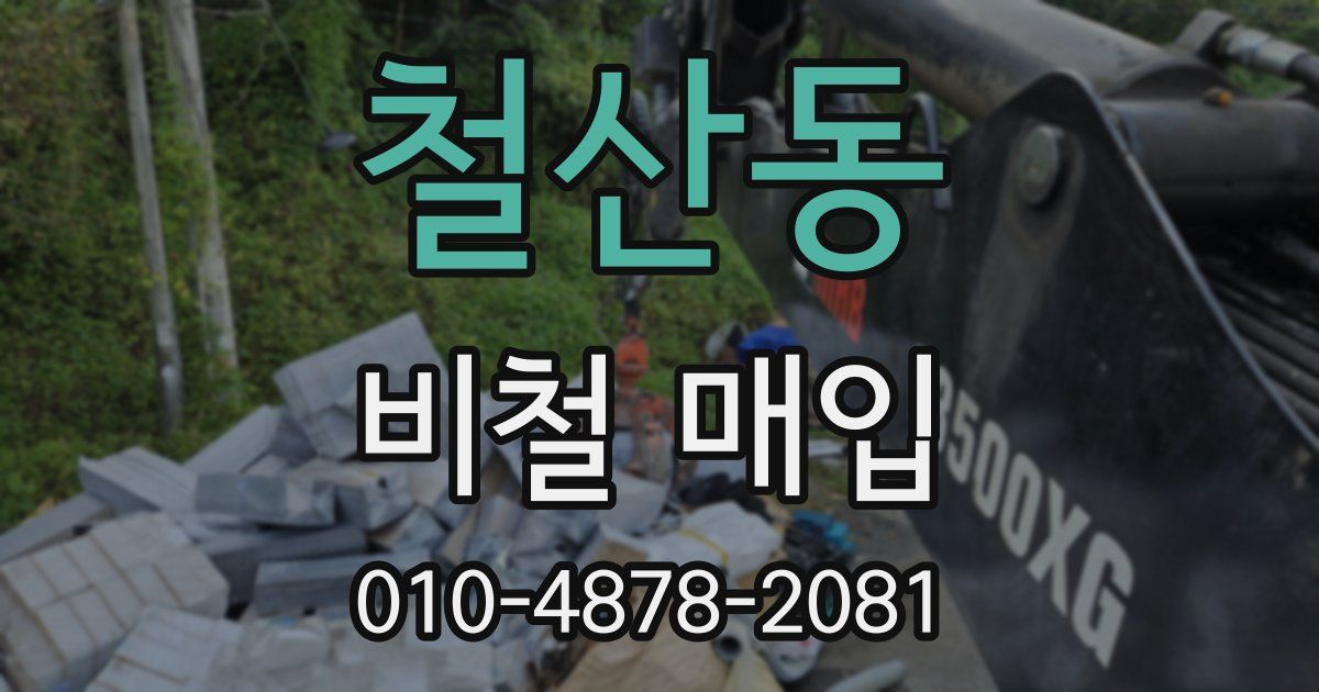 철산동 비철 매입