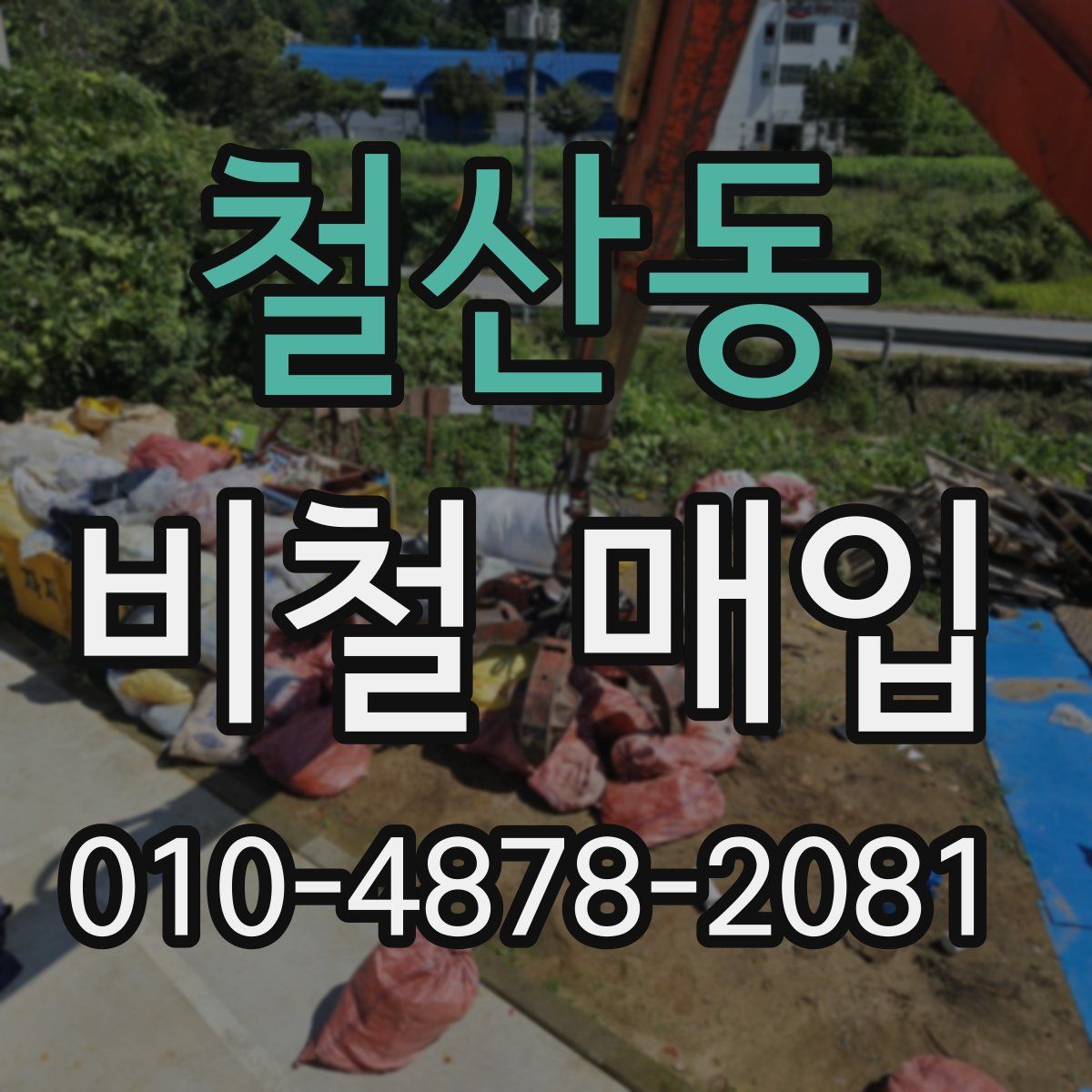 철산동 비철 매입