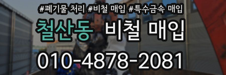 철산동 비철 매입