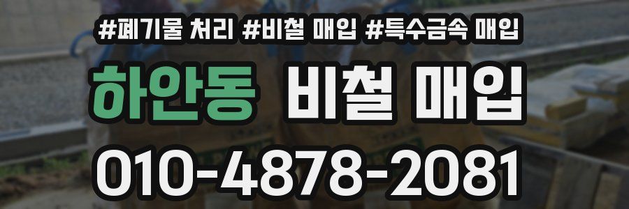 하안동 비철 매입