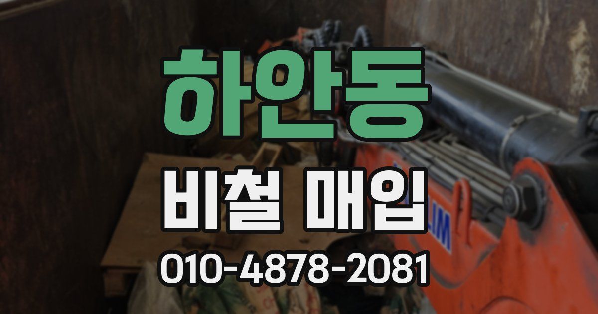 하안동 비철 매입