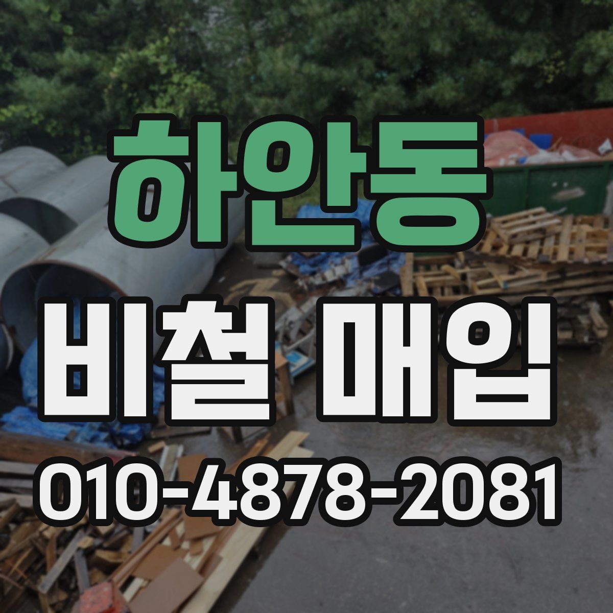하안동 비철 매입