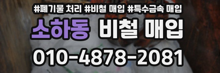 소하동 비철 매입
