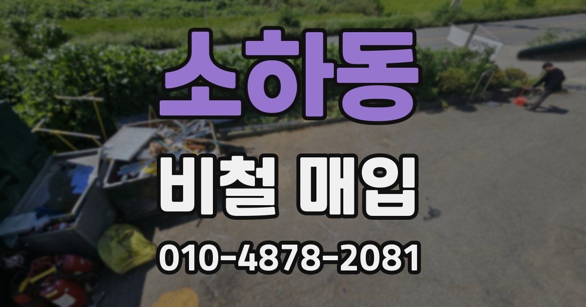 소하동 비철 매입