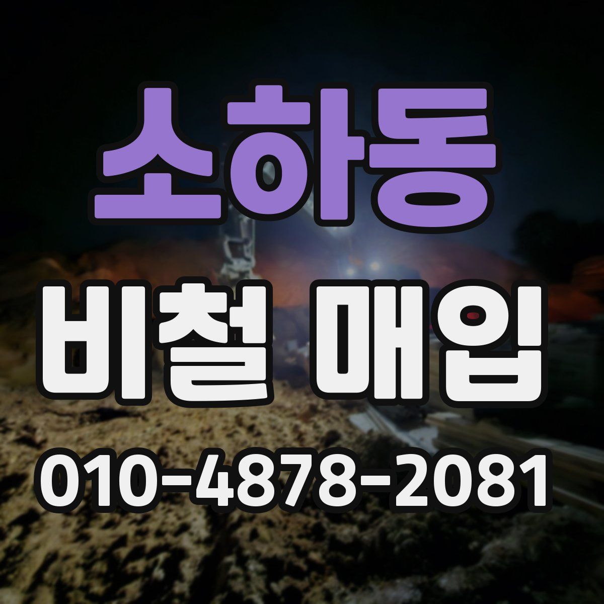 소하동 비철 매입