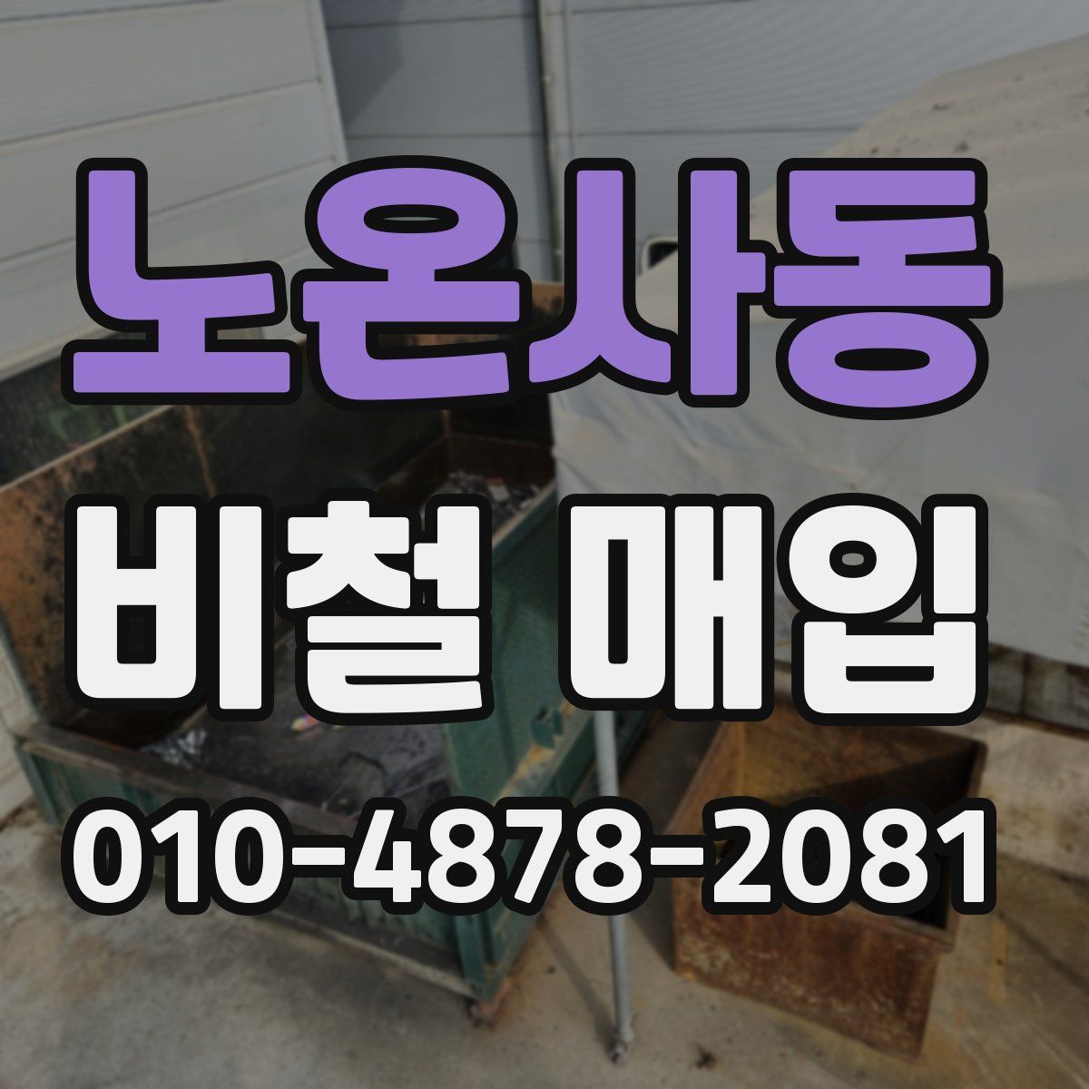 노온사동 비철 매입