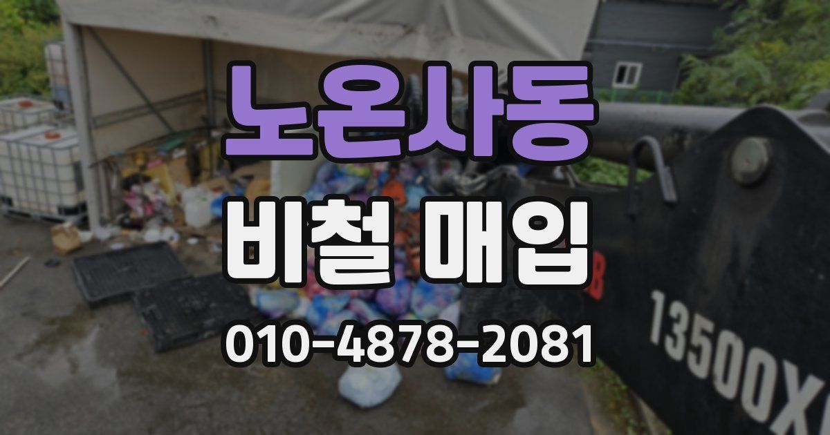 노온사동 비철 매입