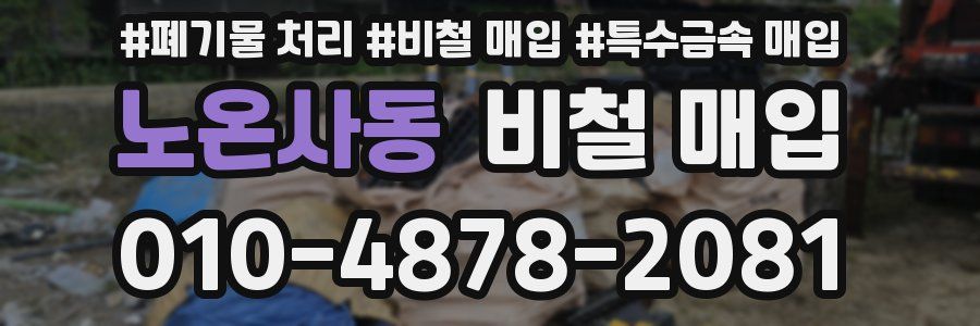 노온사동 비철 매입