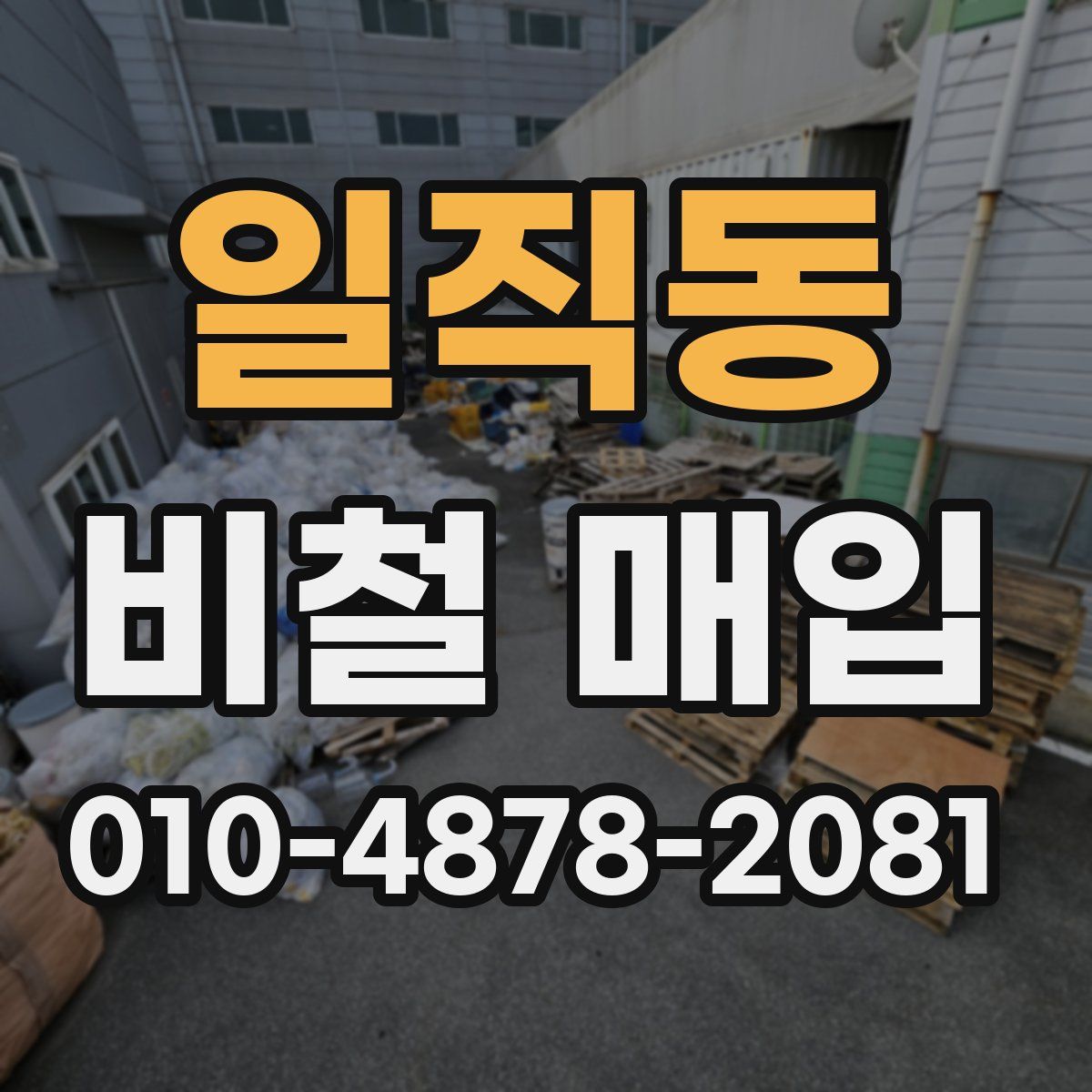 일직동 비철 매입