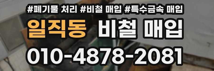 일직동 비철 매입