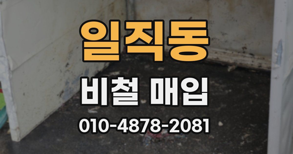 일직동 비철 매입
