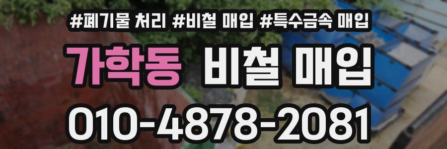 가학동 비철 매입