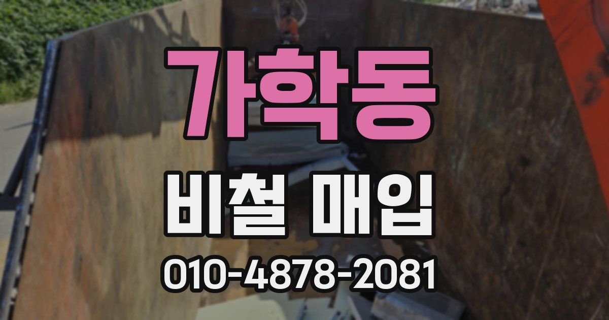 가학동 비철 매입